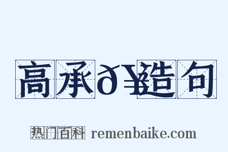 高承𥳑造句是什么意思的图片